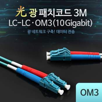 광패치코드 OM3 10G LC 3M 네트워크기기 lan공구 공유기 허브 서버렉