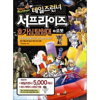 테일즈런너 서프라이즈 호기심탐험대 2 로봇 (특별부록포함)
