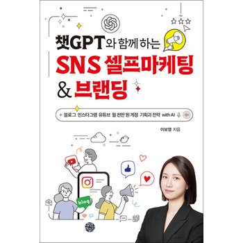 챗GPT와 함께 하는 SNS 셀프마케팅 & 브랜딩 - 블로그 인스타그램 유튜브 월 천만 원 계정 기획과 전략 with AI