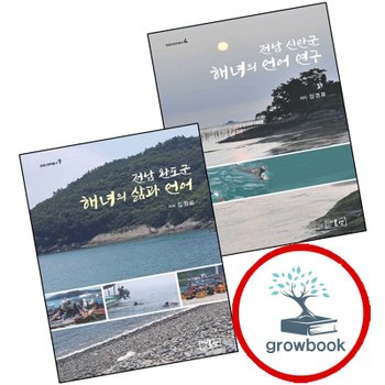 전남 신안군 해녀의 언어 연구온샘인문학총서 4양장본 HardCover + 완도군 삶과 (전2권) 세트