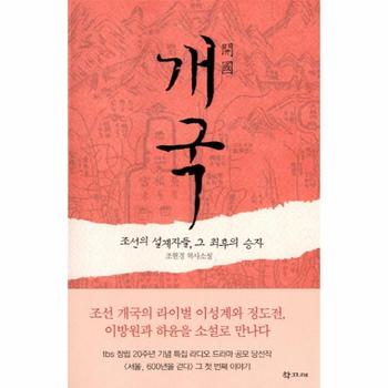 개국: 조선의 설계자들 그 최후의 승자 조현경 역사소설