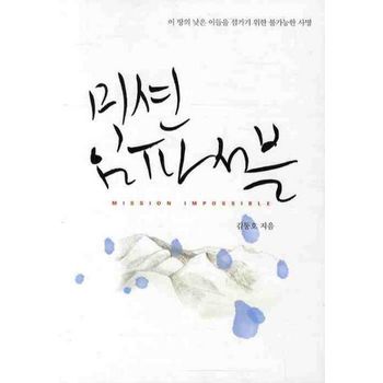 열매나눔재단 미션 임파서블