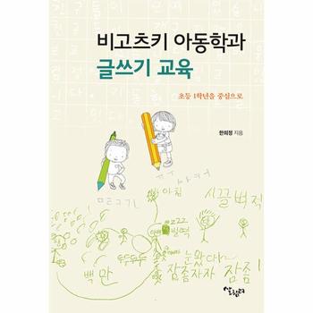 비고츠키 아동학과 글쓰기 교육 : 초등 1학년을 중심으로