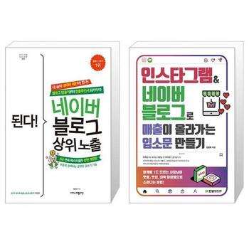된다  네이버 블로그 상위 노출 + 인스타그램 네이버 블로그로 매출이 올라가는.._P335906558
