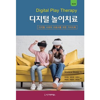 디지털 놀이치료 - 디지털 시대의 치료사를 위한 가이드북 (제2판)