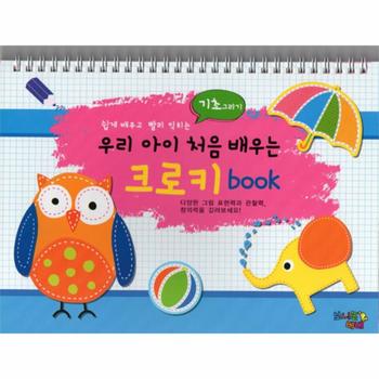 우리아이 처음 배우는 크로키 BOOK(기초그리기)쉽게배우고빨리익히는