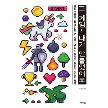 행성B(행성비) 그 게임, 내가 만들었어요 : 엔씨소프트 블레이드 앤 소울 게임 기획자가 말하는 직업의 세계