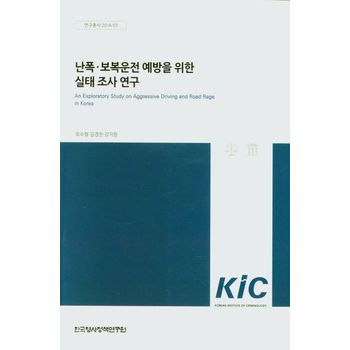 난폭 보복운전 예방을 위한 실태 조사연구