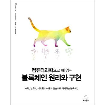 컴퓨터과학으로 배우는 블록체인 원리와 구현