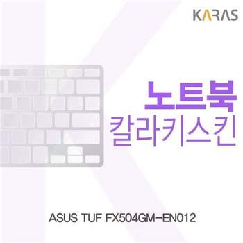 ASUS TUF FX504GM-EN012용 칼라키스킨 키스킨 노트북키스킨 코팅키스킨 컬러키스킨 이물질방지