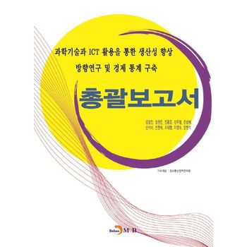 과학기술과 ICT 활용을 통한 생산성 향상 방향연구 및 경제 통계 구축: 총괄보고서