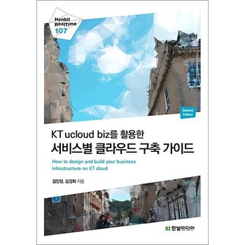 KT ucloud biz를 활용한 서비스별 클라우드 구축 가이드 (Hanbit Realtime 107)
