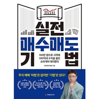 실전 매수매도 기법 - 100만 원으로 시작해 100억대 수익을 올린 슈퍼개미 데이짱의