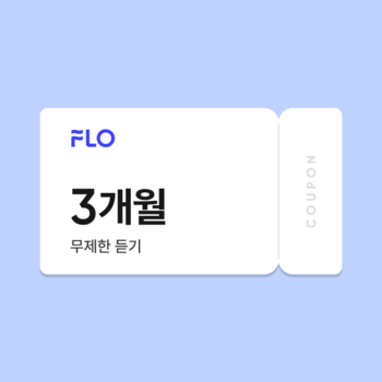 FLO 플로 음악 무제한 듣기 스트리밍 3개월 이용권