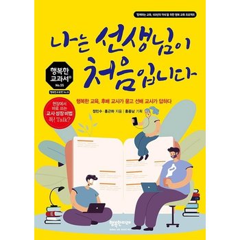 나는 선생님이 처음입니다 : 행복한 교육, 후배 교사가 묻고 선배 교사가 답하다 - 행복한 교과서 시리즈 55