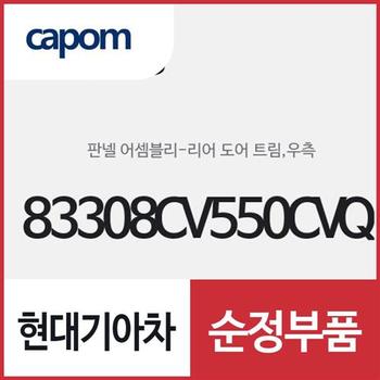 리어 도어 트림 판넬,우측(조수석쪽) (83308CV550CVQ) EV6 전기차