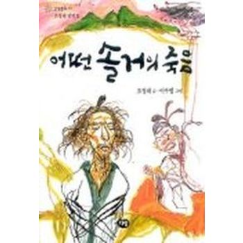 어떤 솔거의 죽음(한빛문고11)