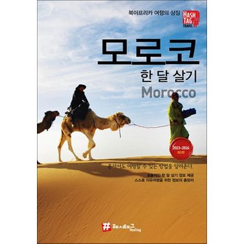 해시태그 모로코 한 달 살기여행 가이드 북 (2023-2024)