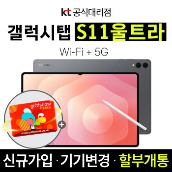 갤럭시탭 S11 울트라 KT 신규가입 기기변경 24개월 할부개통 커피쿠폰 증정