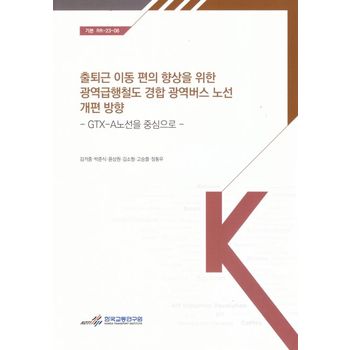 출퇴근 이동 편의 향상을 위한 광역 급행 철도 경합 광역버스 노선 개편 방향: GTX-A노선을 중심으로