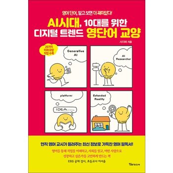 AI시대 10대를 위한 디지털 트렌드 영단어 교양 - 영어 단어 알고 보면 더 재미있다!