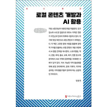 [큰글자도서] 로컬 콘텐츠 개발과 AI 활용
