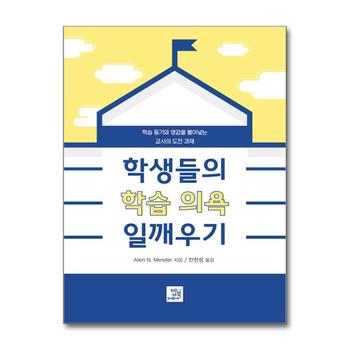 학생들의 학습 의욕 일깨우기 - 학습 동기와 영감을 불어넣는 교사의 도전 과제