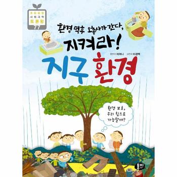 지켜라지구환경(환경덕후오총사가간다)-77(초등융합사회과학토론왕)