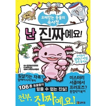 난 진짜예요! : 오해받는 동물의 속사정