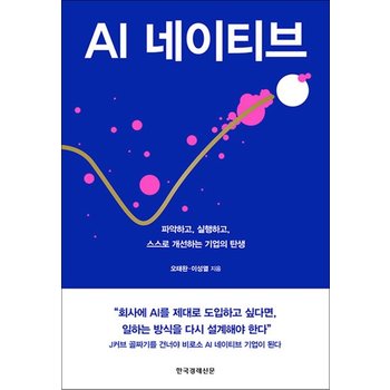 AI 네이티브 - 파악하고 실행하고 스스로 개선하는 기업의 탄생
