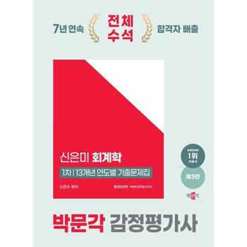 2025 박문각 감정평가사 1차 신은미 회계학 13개년 연도별 기출문제집