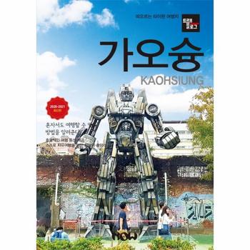 가오슝(트래블로그)2020-2021최신판