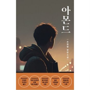 아몬드 (청소년) 손원평 장편소설