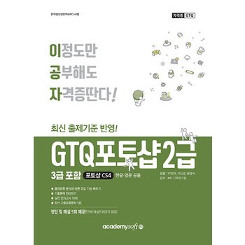 아카데미소프트 이공자 GTQ 포토샵CS4 2급 (3급포함)