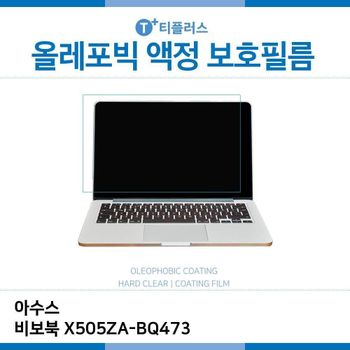 E.아수스 비보북 X505ZA-BQ473 올레포빅 필름