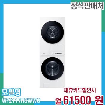 삼성 원바디 세탁건조기 21+17kg WF2117HCWWC 60개월 74,500