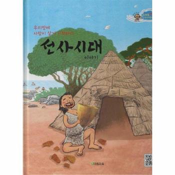 선사시대 이야기 - 우리땅에 사람이 살기 시작하다 (양장)