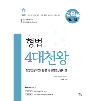 김종욱 형법 특강 4대천왕(2021)
