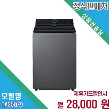 [렌탈] LG 통돌이 컴포트 25kg 초대용량 세탁기 TA25GZ9 TA25GZ9.AKOR 60개월 41000