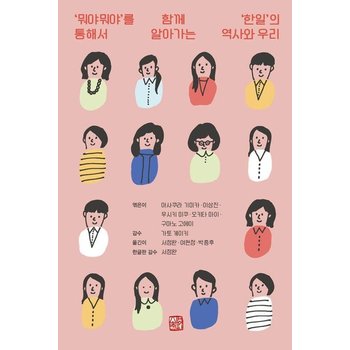 뭐야뭐야를 통해서 함께 알아가는 한일의 역사와 우리 - 뭐야뭐야 2