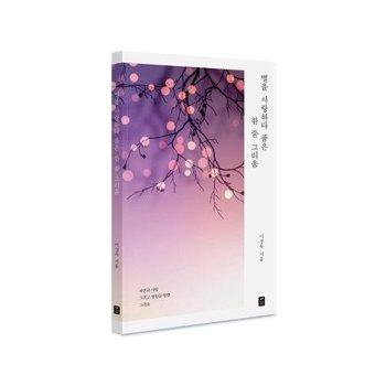 별을 사랑하다 품은 한 줌 그리움 - 자연과 사람 그리고 영원을 향한 그리움