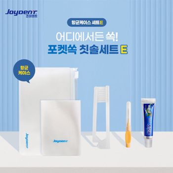 조이덴트 포켓 쏙 칫솔치약세트-항균케이스E 5세트