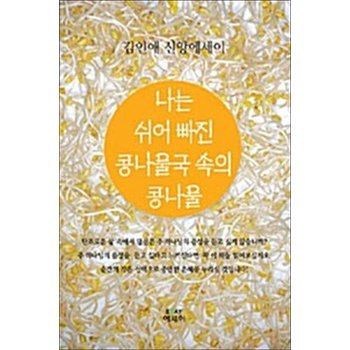 나는 쉬어 빠진 콩나물국 속의 콩나물