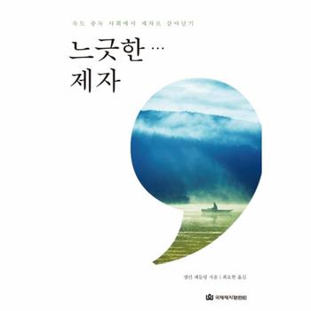느긋한 제자 속도 중독 사회에서 제자로 살아남기