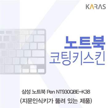 삼성 Pen NT930QBE-K38 코팅키스킨(A타입)