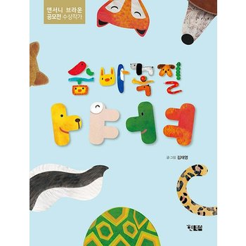 숨바꼭질 ㅏㅑㅓㅕ - 알이알이 창작그림책 59 (양장)