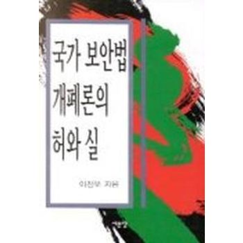 국가보안법 개폐론의 허와 실
