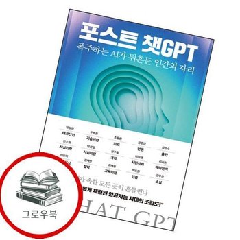포스트 챗GPT 포스트챗GPT 추천도서