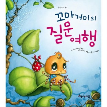 꼬마 거미의 질문여행 (꿈공작소 시리즈 15) [양장]