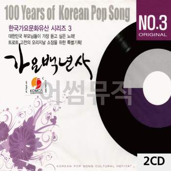 2CD 가요백년사 NO.3 한국가요문화유산시리즈 3 CD앨범
